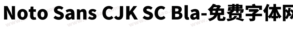 Noto Sans CJK SC Bla字体转换